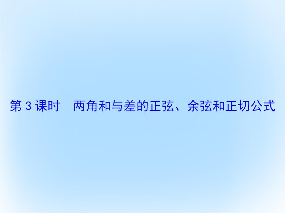 届高考数学大一轮复习 第三章 三角函数、解三角形 第3课时 两角和与差的正弦、余弦和正切公式课件 文 北师大版_第2页