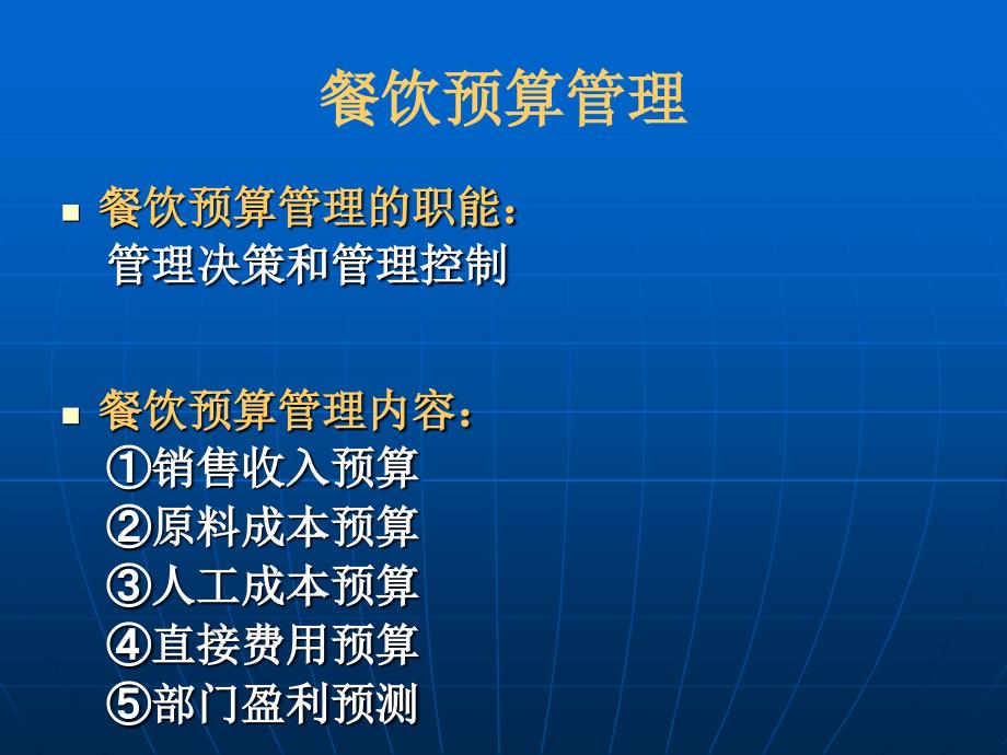 餐饮预算管理与成本控制.ppt_第2页