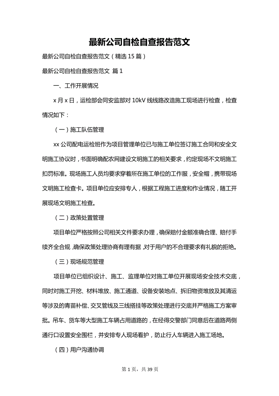 最新公司自检自查报告范文_第1页