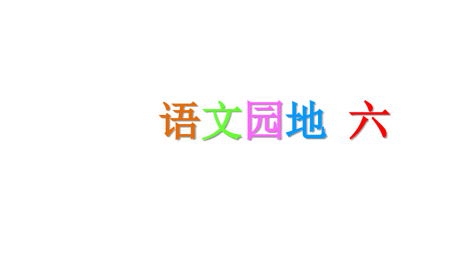 三年级下语文课件语文园地六部编版共22张PPT课件_第1页