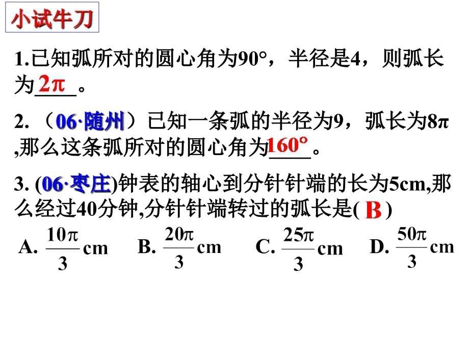 弧长和扇形面积_第5页