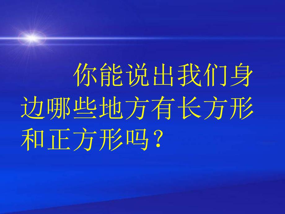 苏教版数学三年级上册认识长方形和正方形课件李银拴_第3页