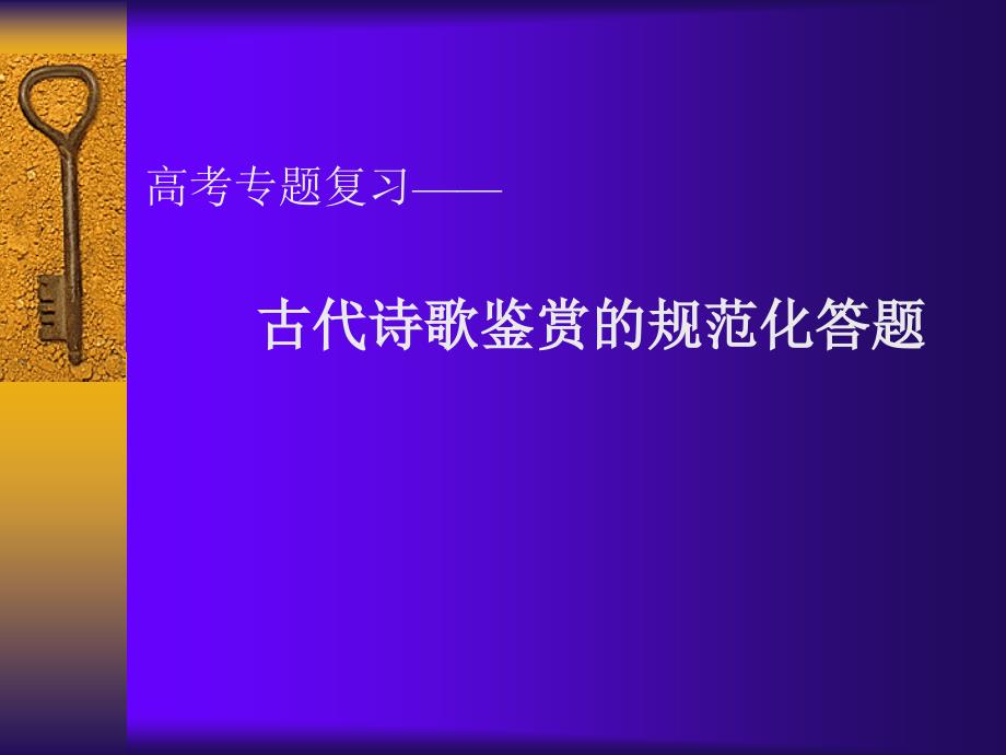 古代诗歌鉴赏的规范化答题定稿_第1页