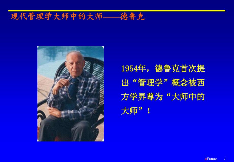 来自彼得&#183;杜拉克的60条忠告.ppt_第2页