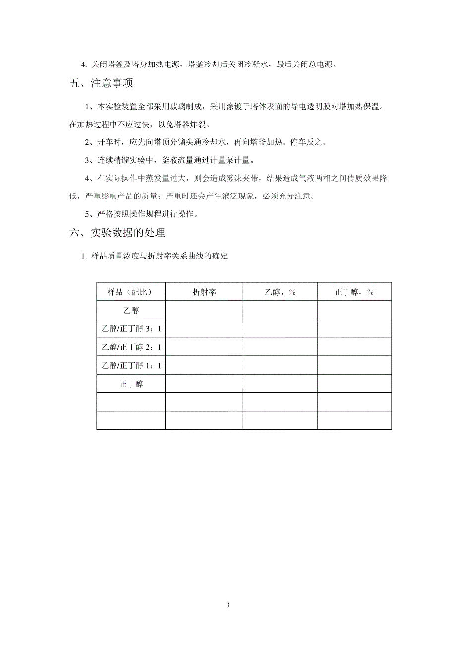 化工分离实验讲义_第3页