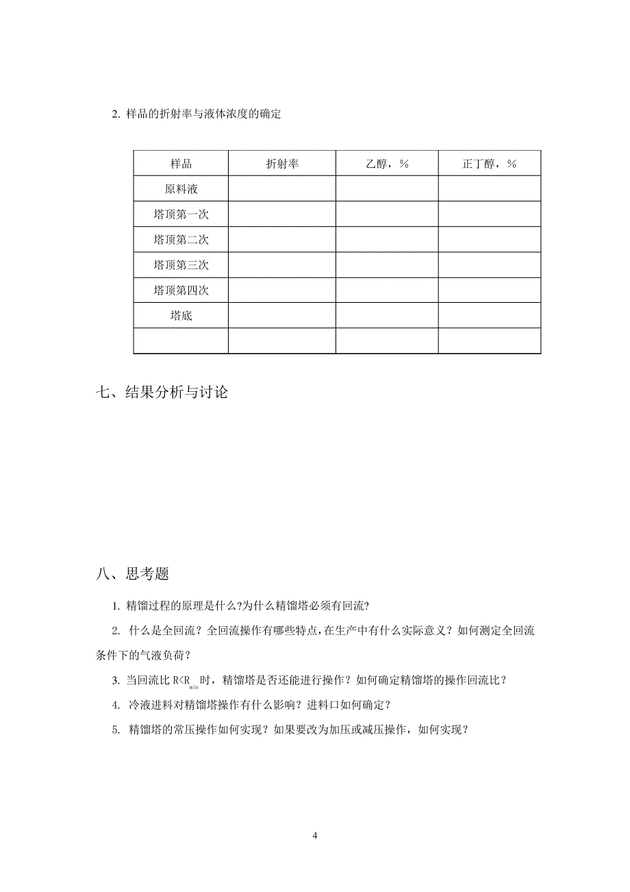 化工分离实验讲义_第4页