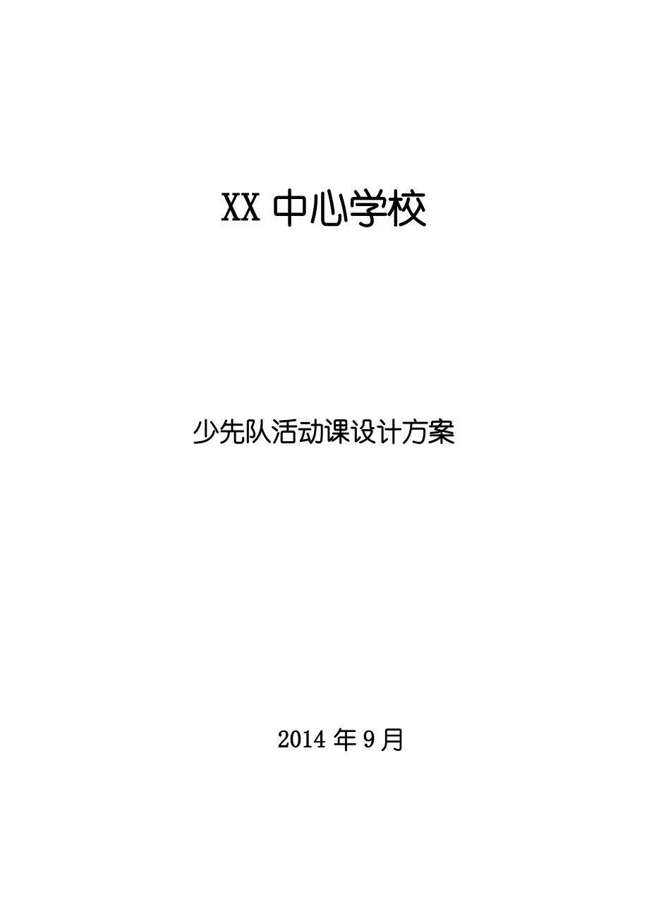 少先队礼仪规范主题班会方案_第1页