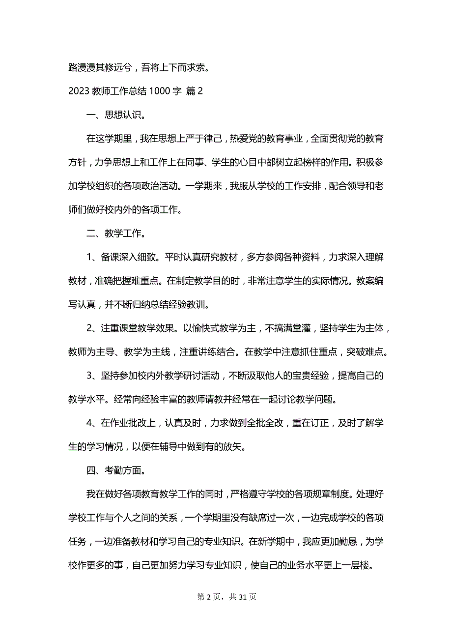 2023教师工作总结1000字_第2页