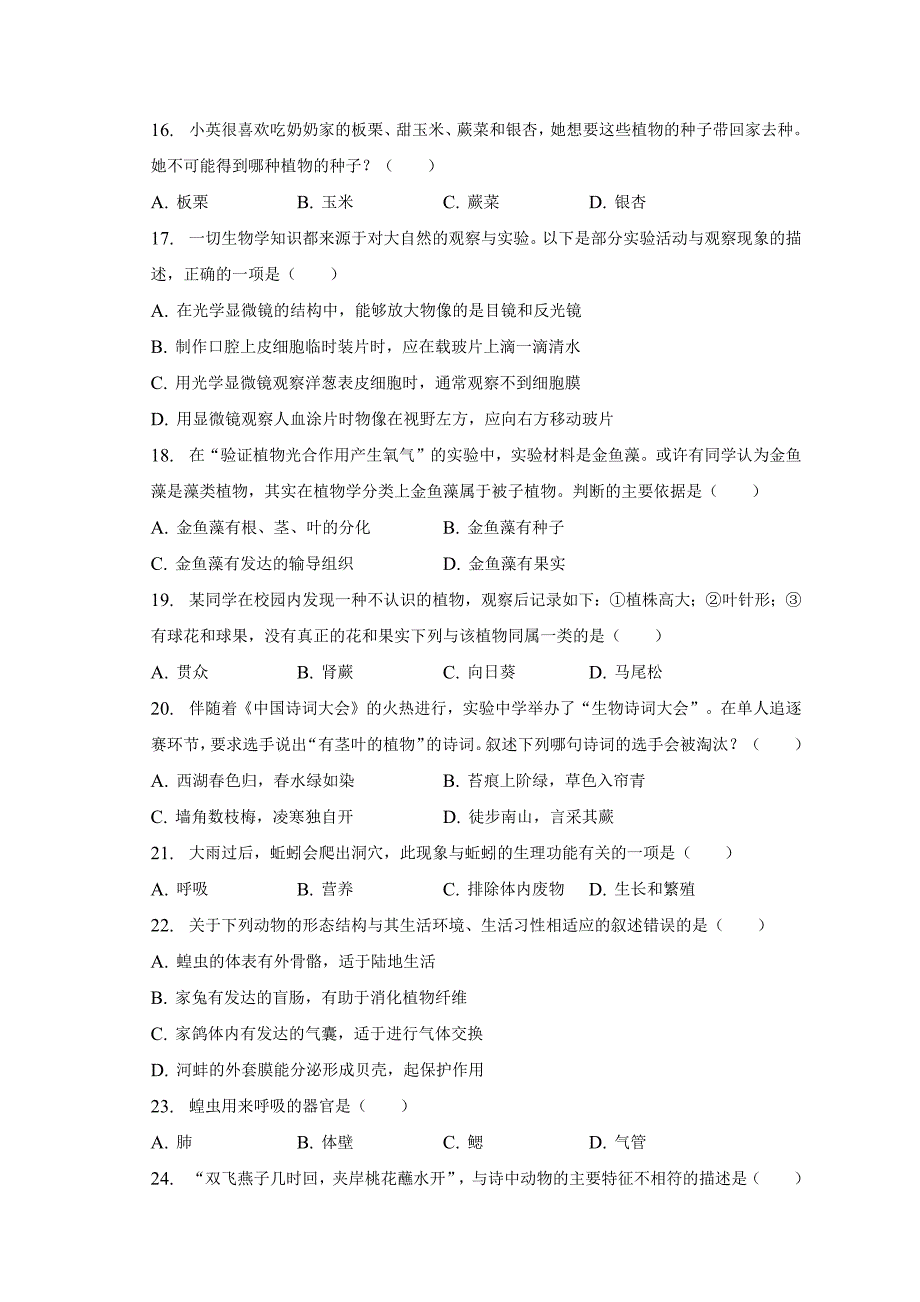 江苏省镇江市2022-2023学年七年级下学期期末生物试卷（含答案）_第4页