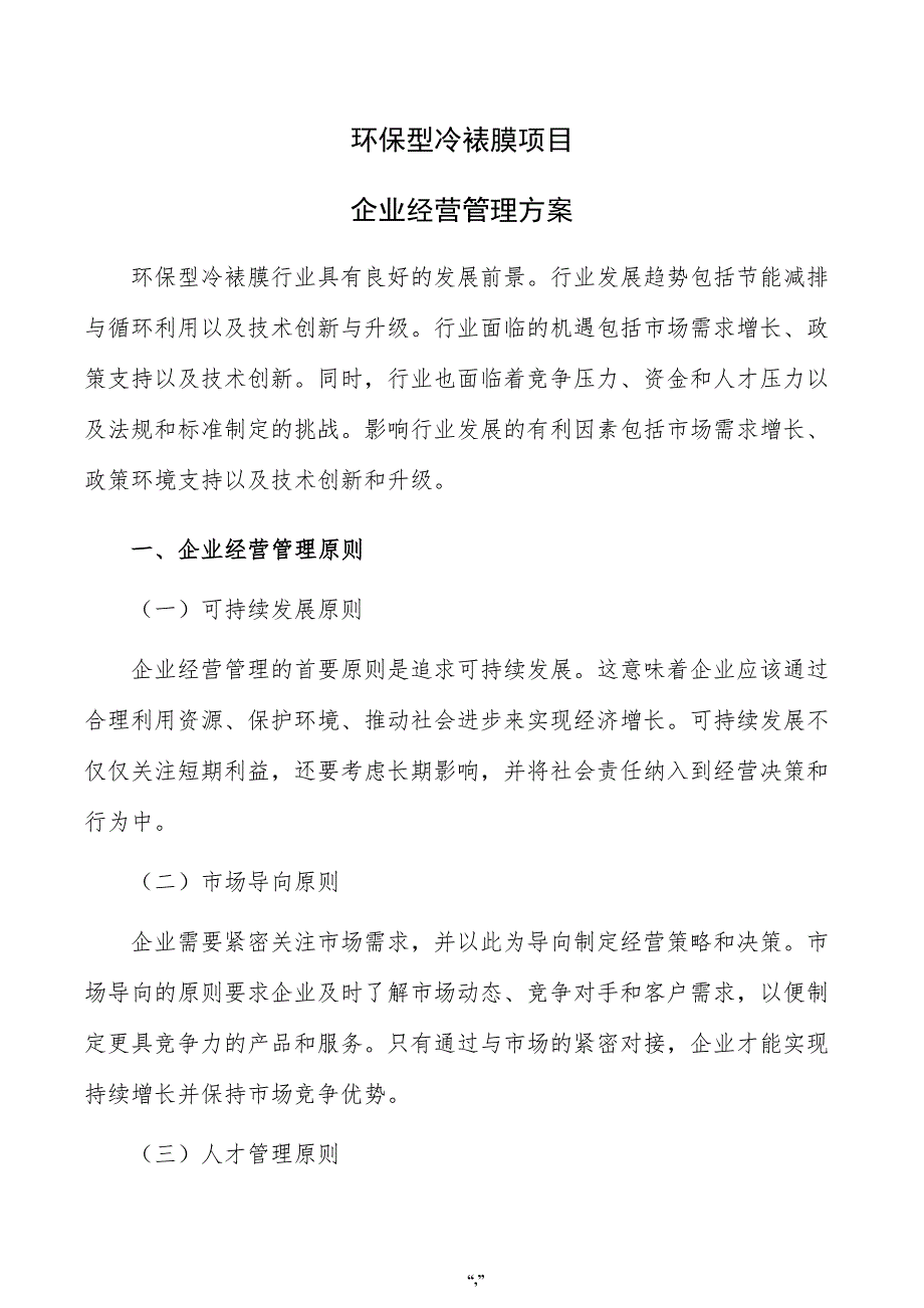 环保型冷裱膜项目企业经营管理方案（参考范文）_第1页