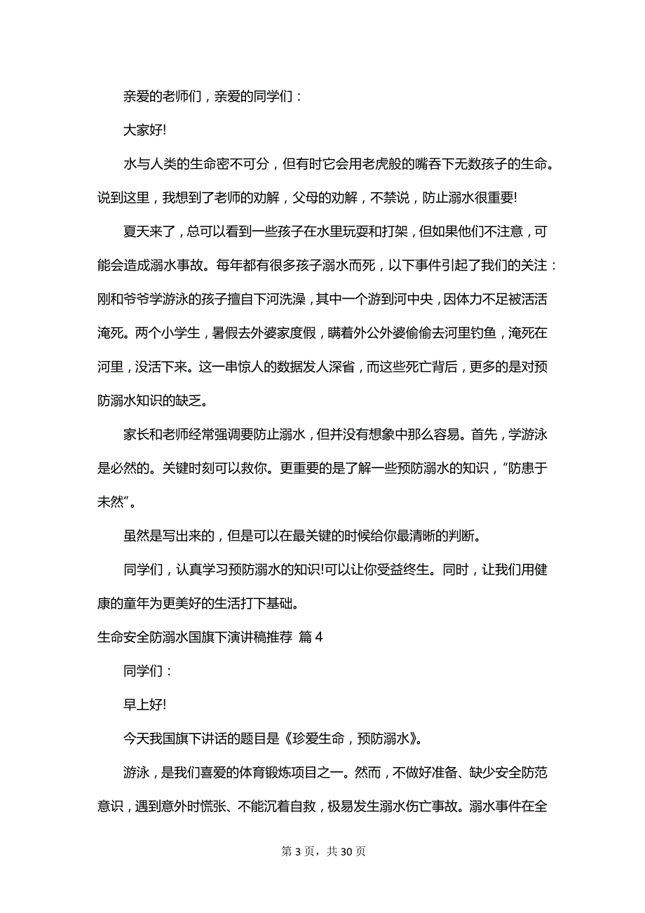 生命安全防溺水国旗下演讲稿推荐_第3页