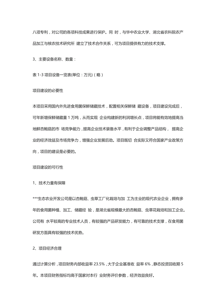 食用菌冷鲜保藏与包装扩建项目 可行性研究报告全_第4页