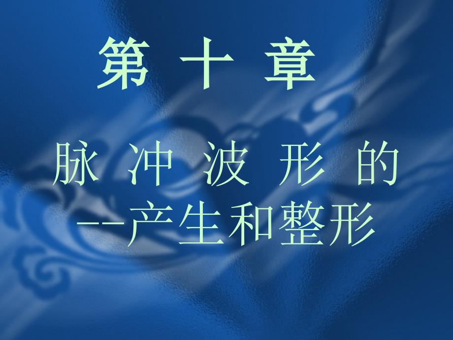 数字电子技术基础全套课件10_第1页