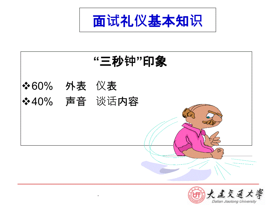 就业指导面试礼仪_第4页