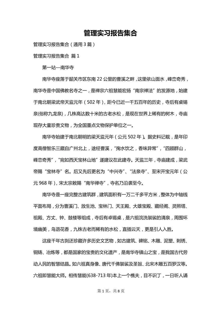 管理实习报告集合_第1页