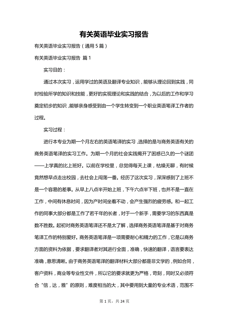 有关英语毕业实习报告_第1页