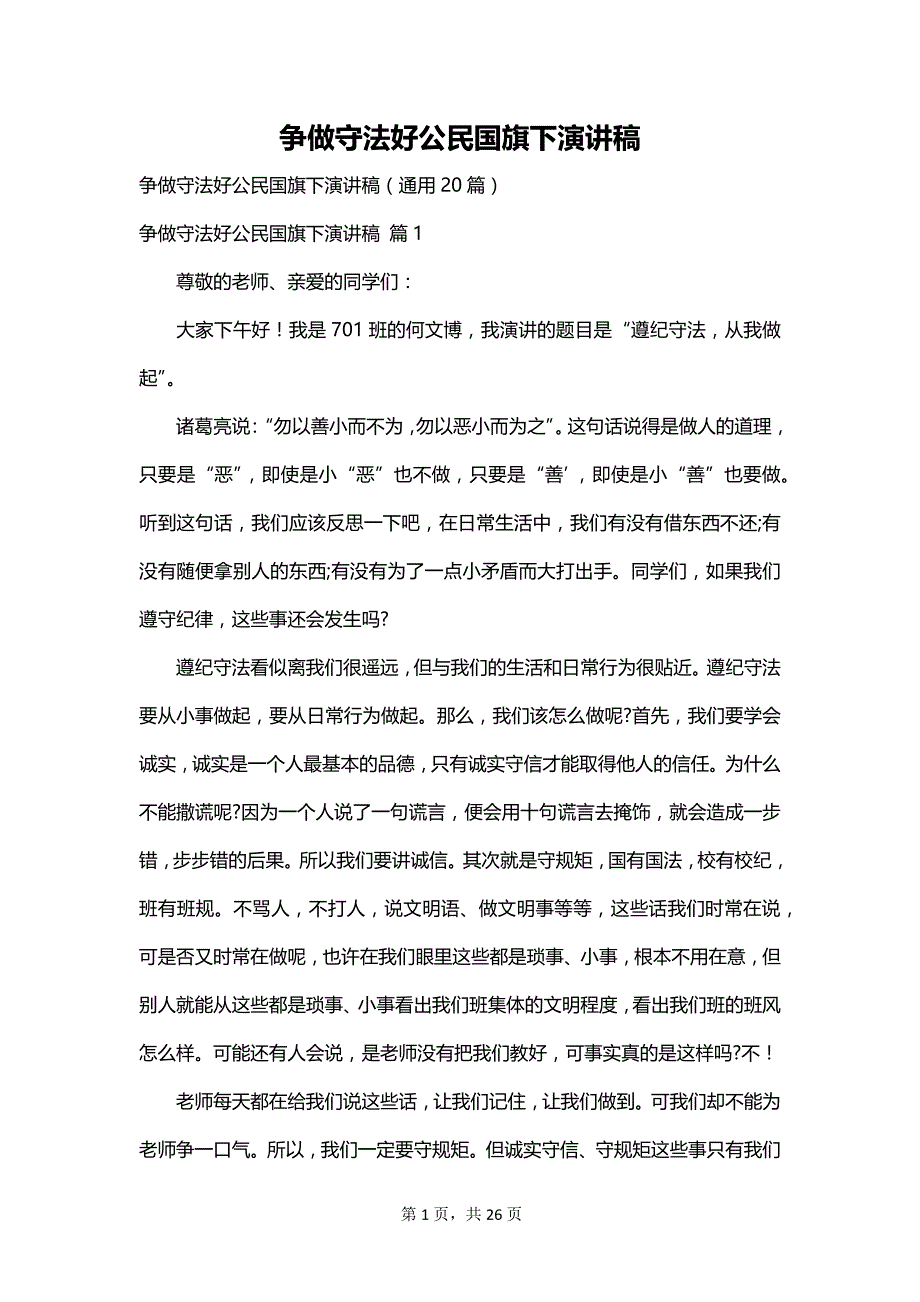 争做守法好公民国旗下演讲稿_第1页