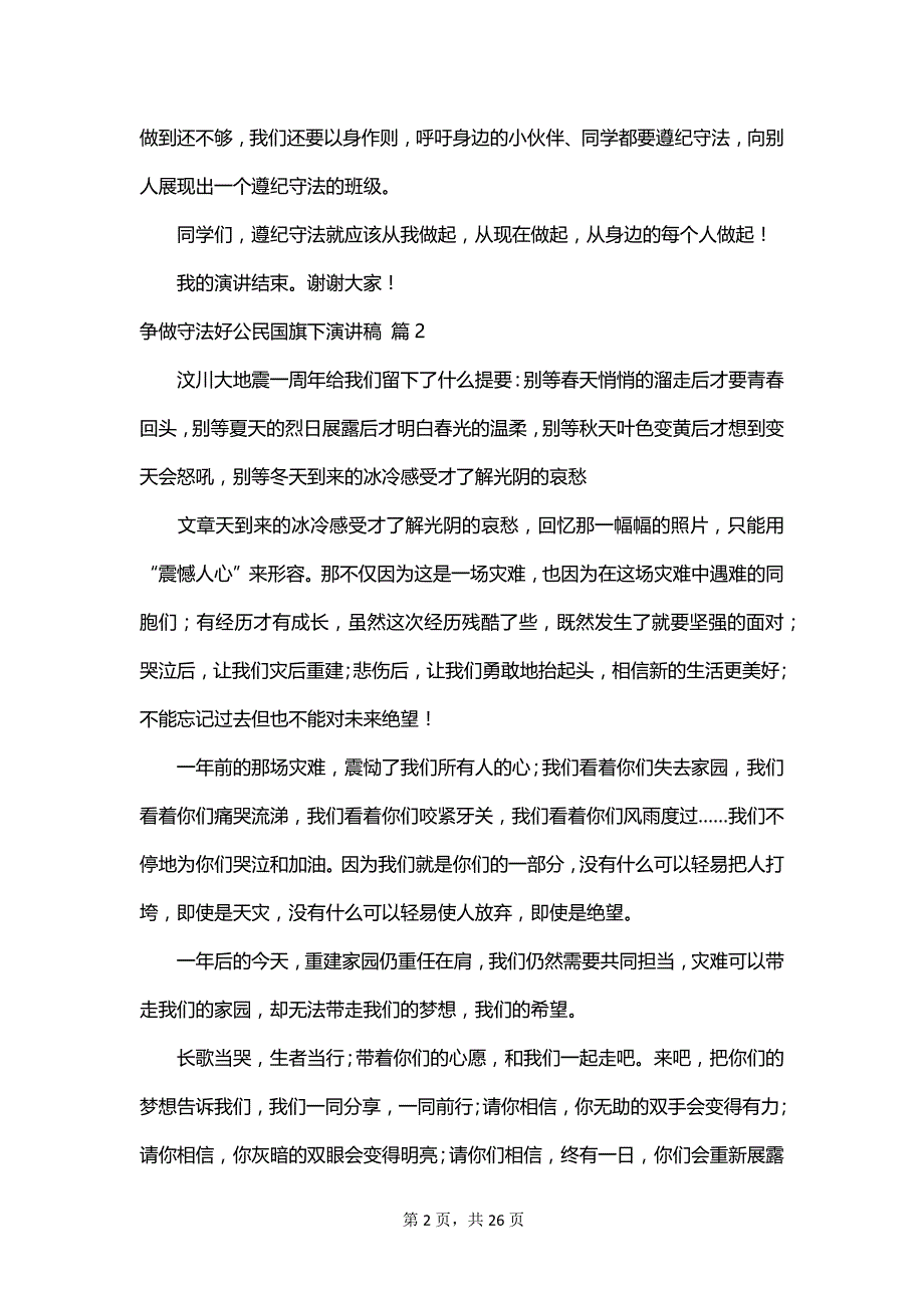 争做守法好公民国旗下演讲稿_第2页