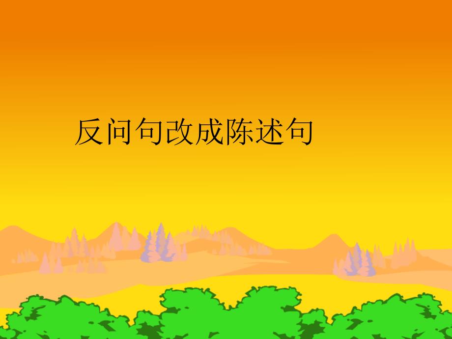 六年级上反问句改陈述句练习_第1页
