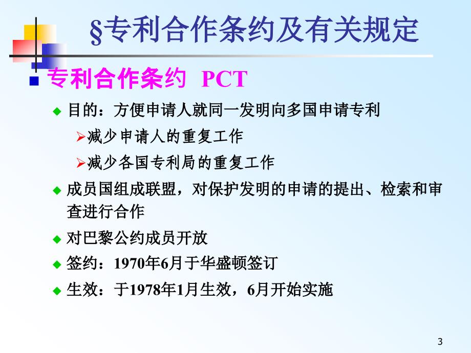 专利代理人试相关国际公约_第3页