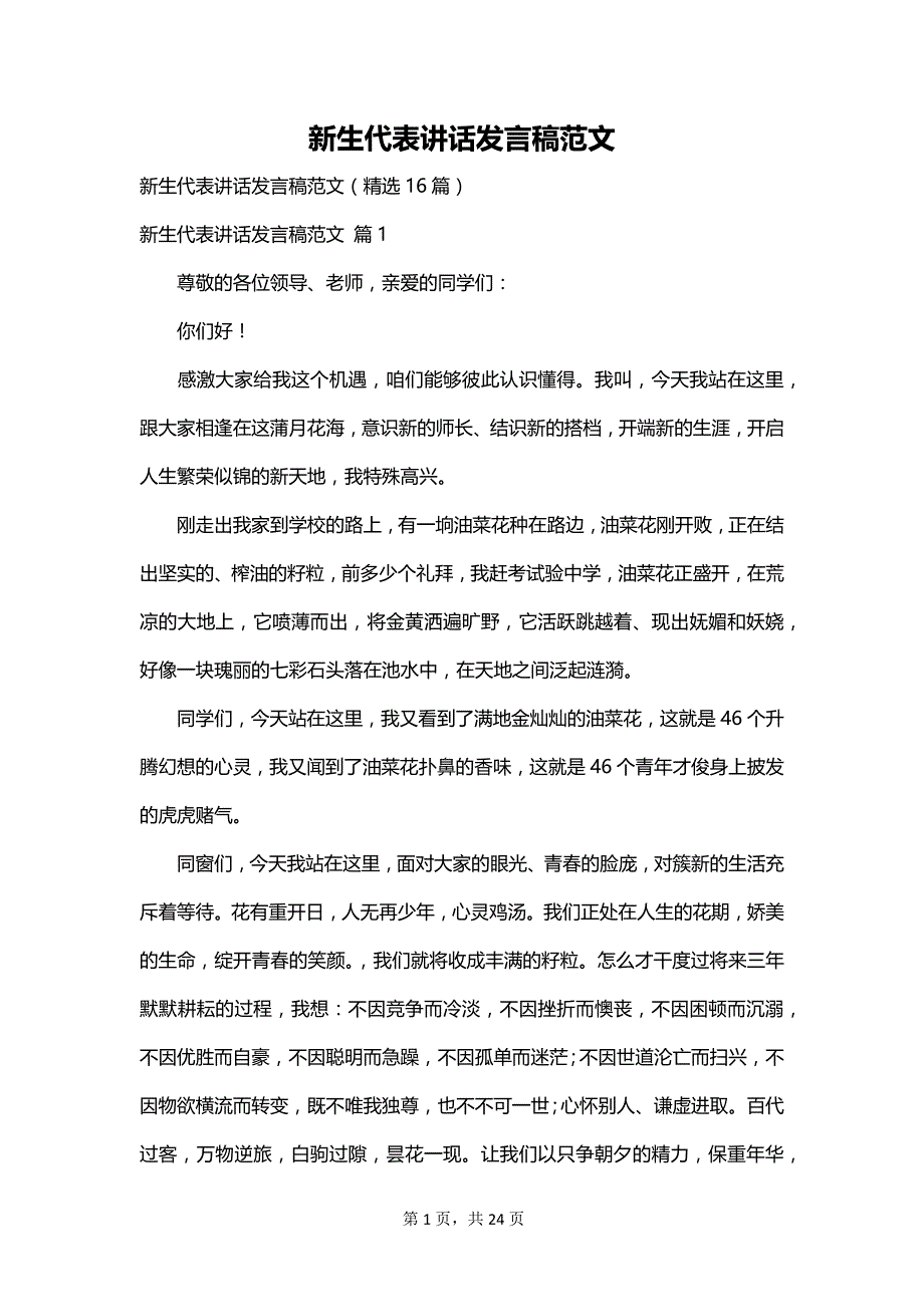 新生代表讲话发言稿范文_第1页