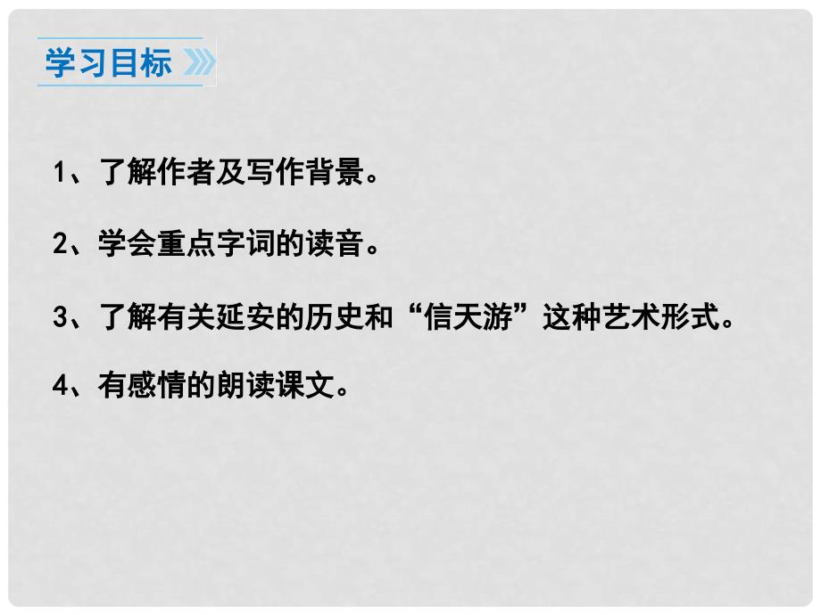 七年级语文下册 第六单元 诗词拔萃 二十七 现代诗二首 回延安课件 苏教版_第2页