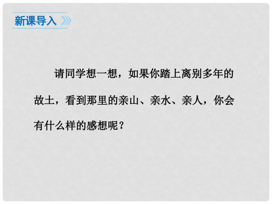 七年级语文下册 第六单元 诗词拔萃 二十七 现代诗二首 回延安课件 苏教版_第3页