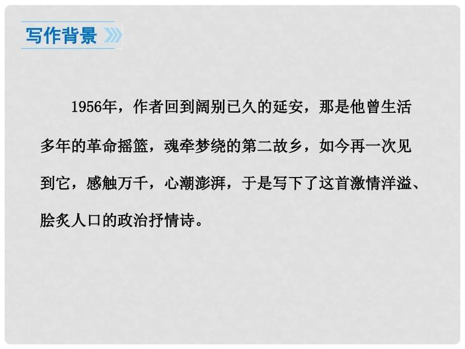 七年级语文下册 第六单元 诗词拔萃 二十七 现代诗二首 回延安课件 苏教版_第5页