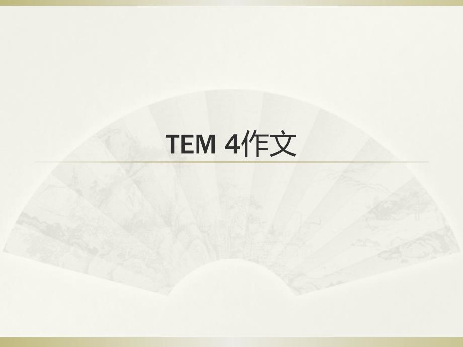 英语专四写作指导ppt课件_第1页