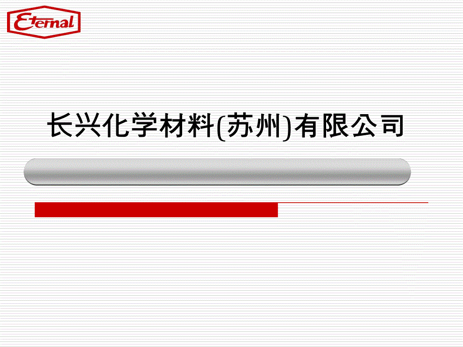 长兴化学材料苏州有限公司_第1页