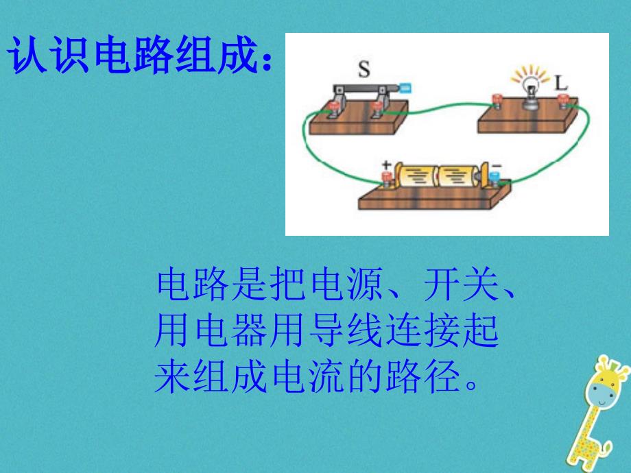 九年级物理全册 11.1认识电路2 （新版）北师大版_第4页