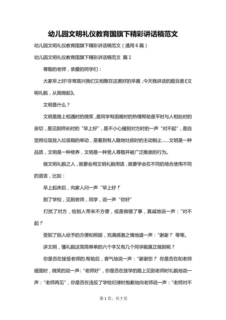 幼儿园文明礼仪教育国旗下精彩讲话稿范文_第1页