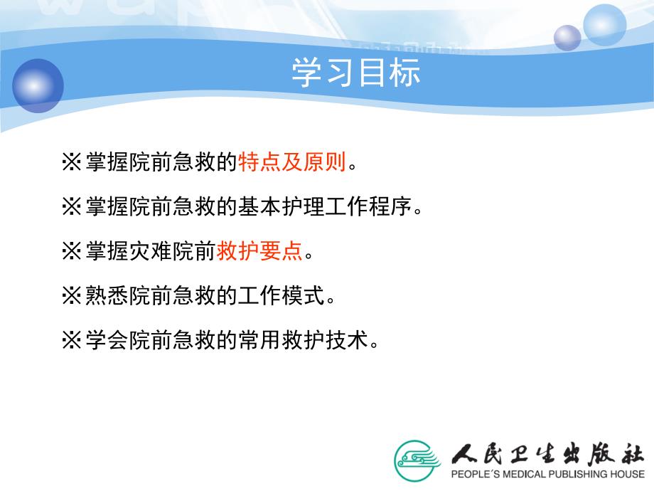 急危重症护理学02院前急救.ppt_第2页