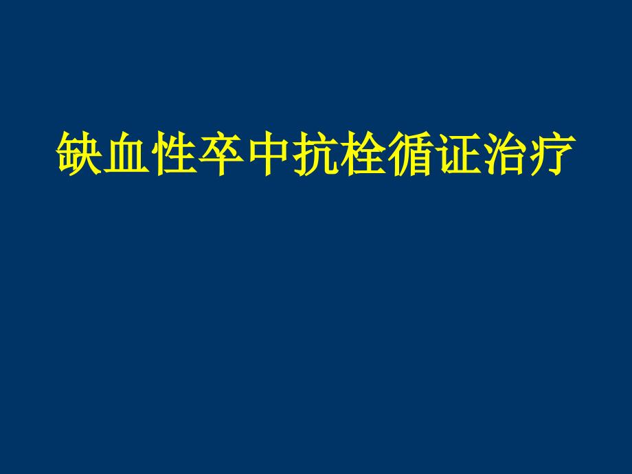 缺血性卒中的抗栓治疗资料课件_第1页