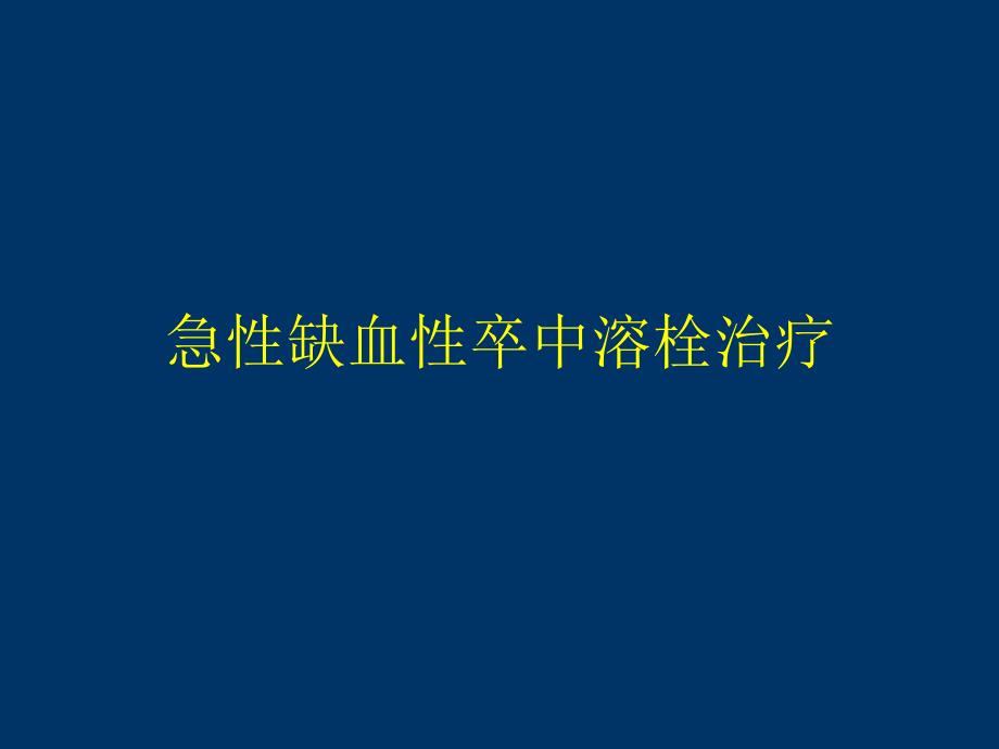 缺血性卒中的抗栓治疗资料课件_第3页