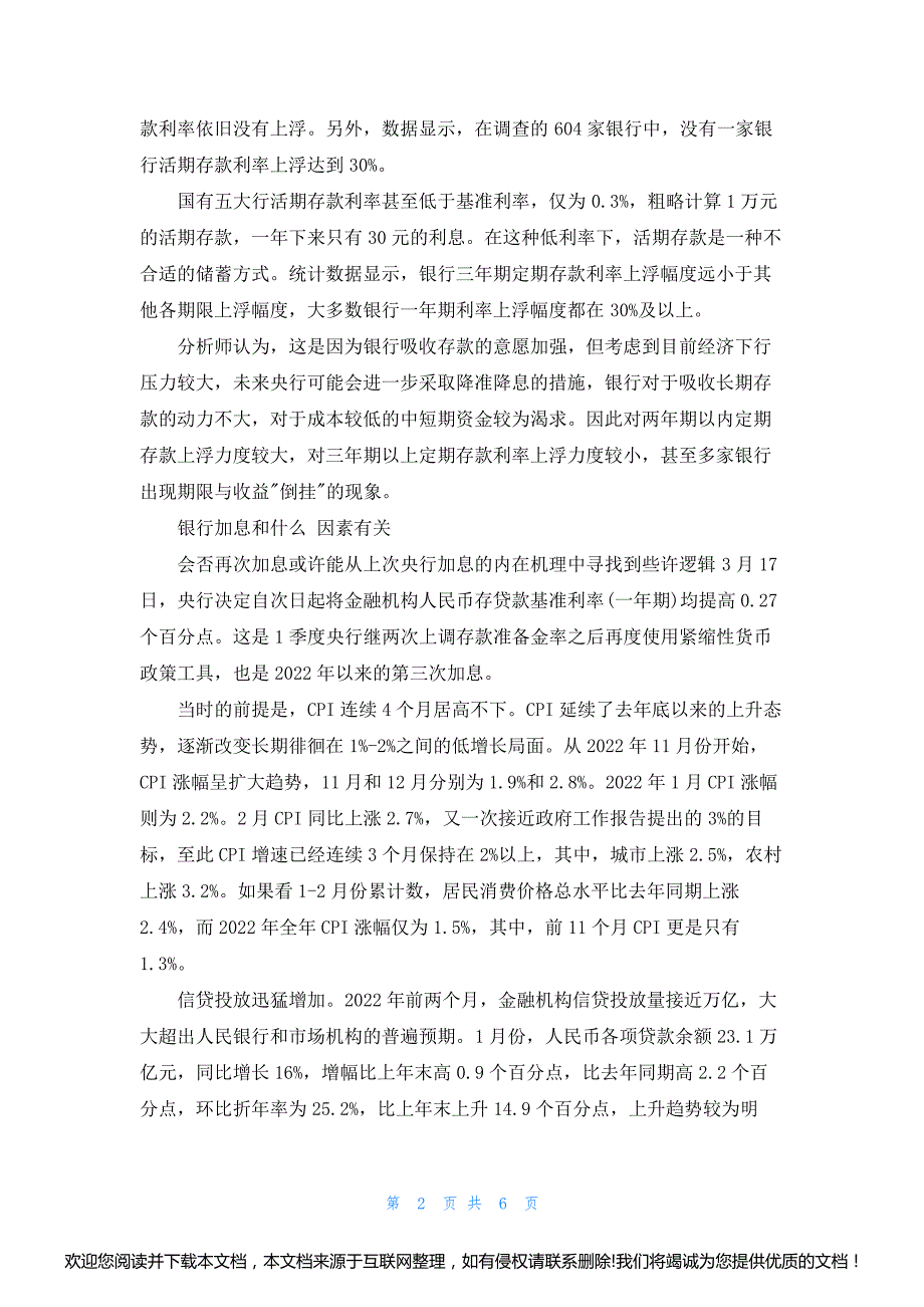 [2022至2022银行利率表]银行利率表2022年最新014848_第2页