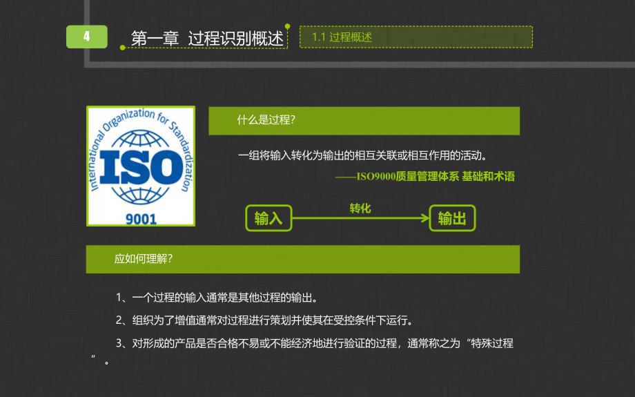 ISO9001质量管理体系教材系列之三过程识别及关键控制课件_第4页