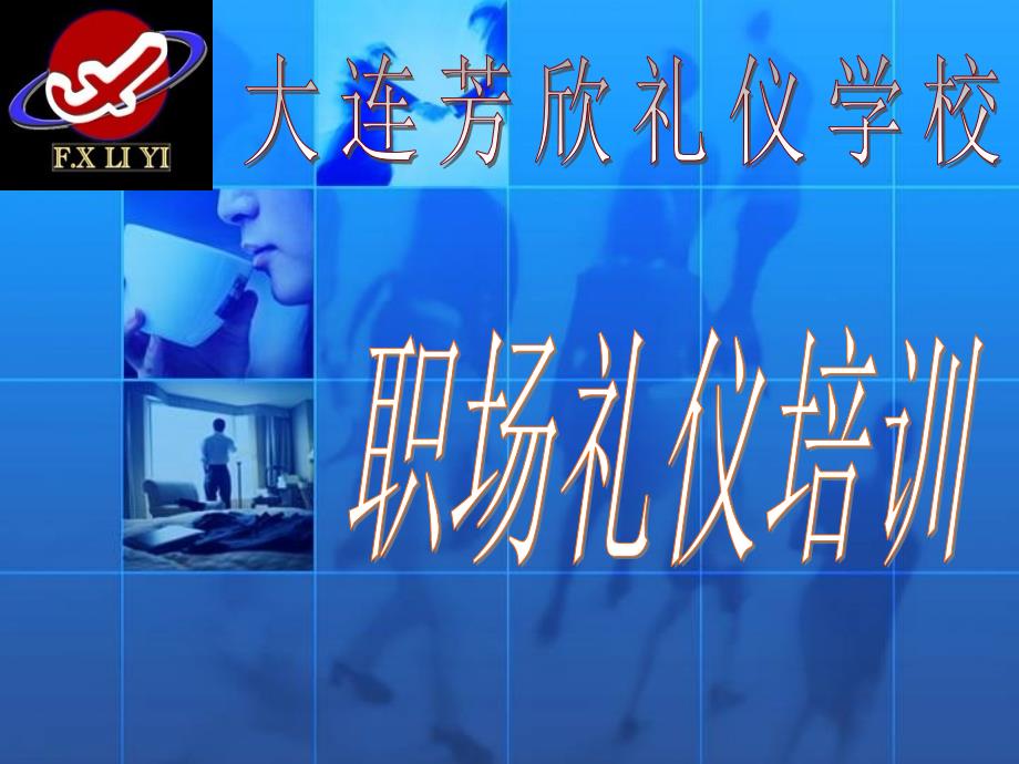 大连医科大礼仪培训.ppt_第1页