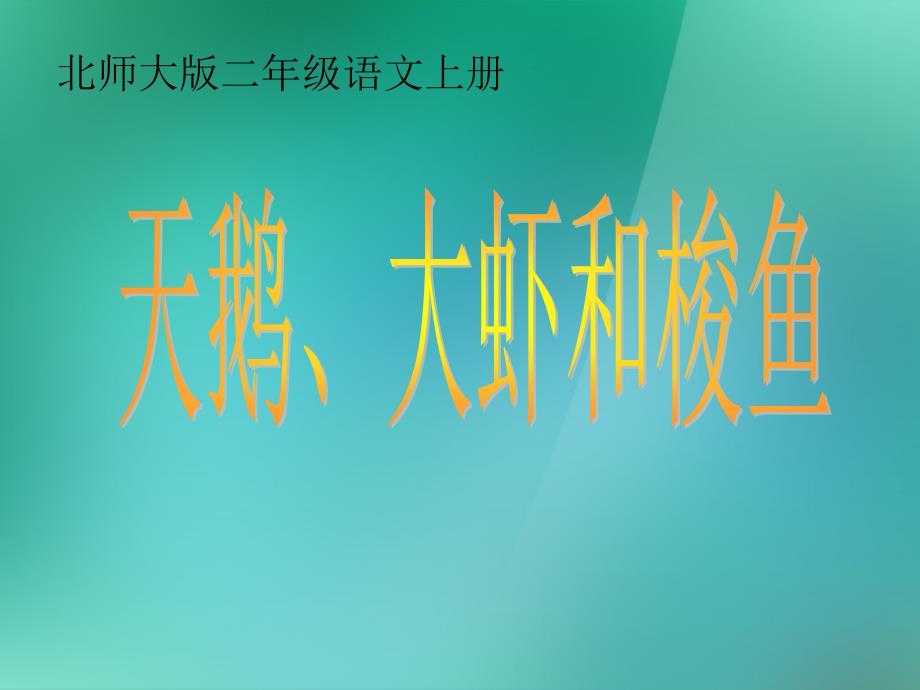 二年级语文上册_8_合作《天鹅、大虾和梭鱼》课件_北师大版_第1页