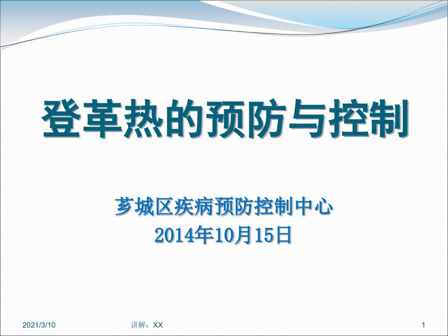 登革热的预防与控制参考_第1页