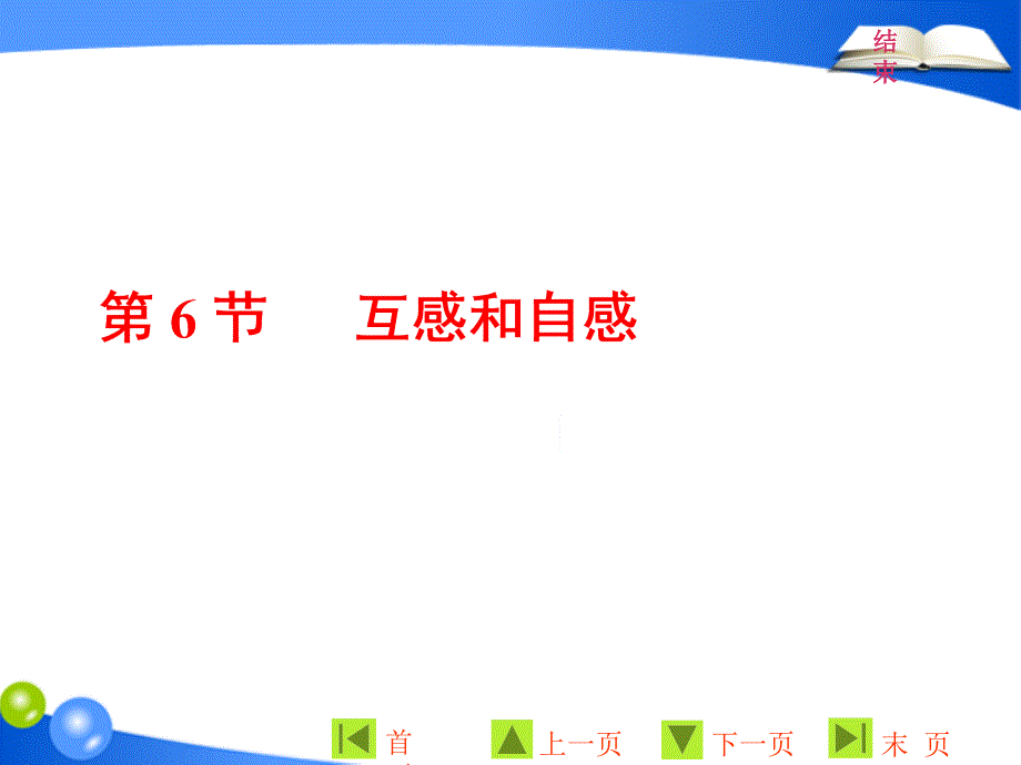 物理同步人教版选修32课件：第四章 第6节 互感和自感_第1页