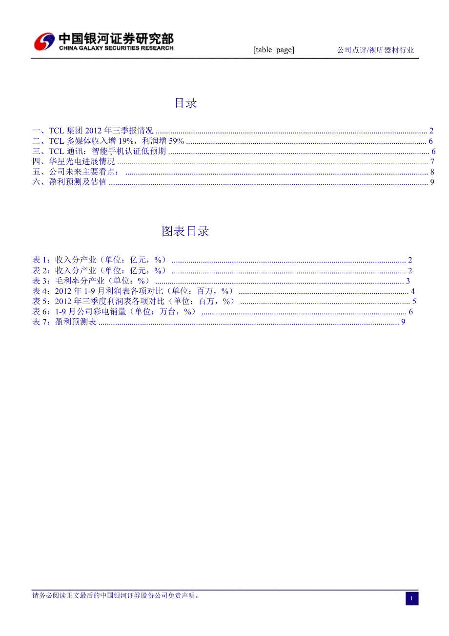 TCL(000100)三季报点评：上游景气度抬升利好面板业务发展1030_第2页