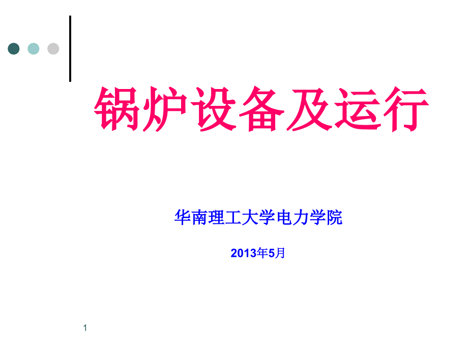 电厂《锅炉设备及运行》技能培训讲义.ppt_第1页