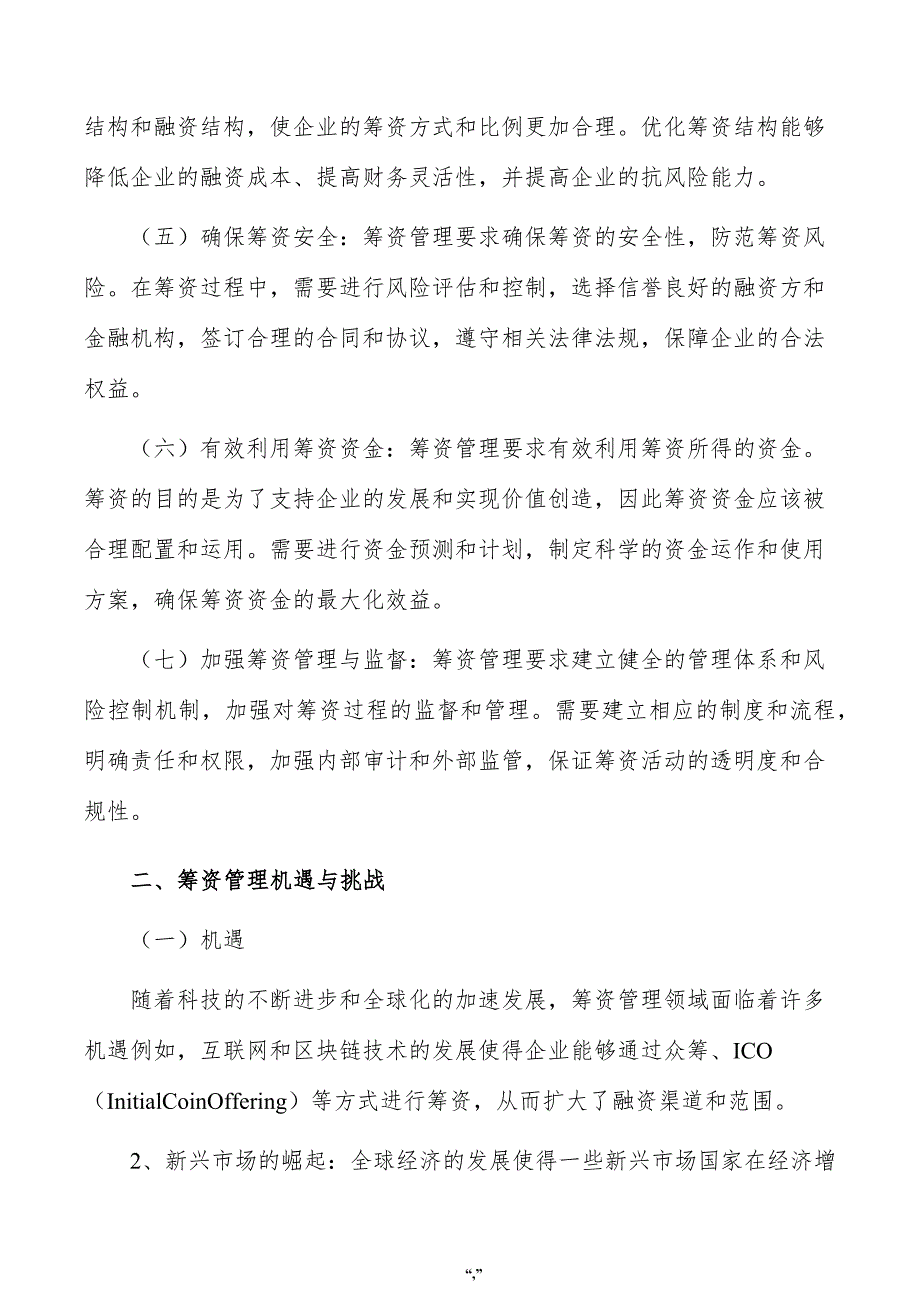 辐照高分子改性材料公司筹资管理方案（模板）_第2页