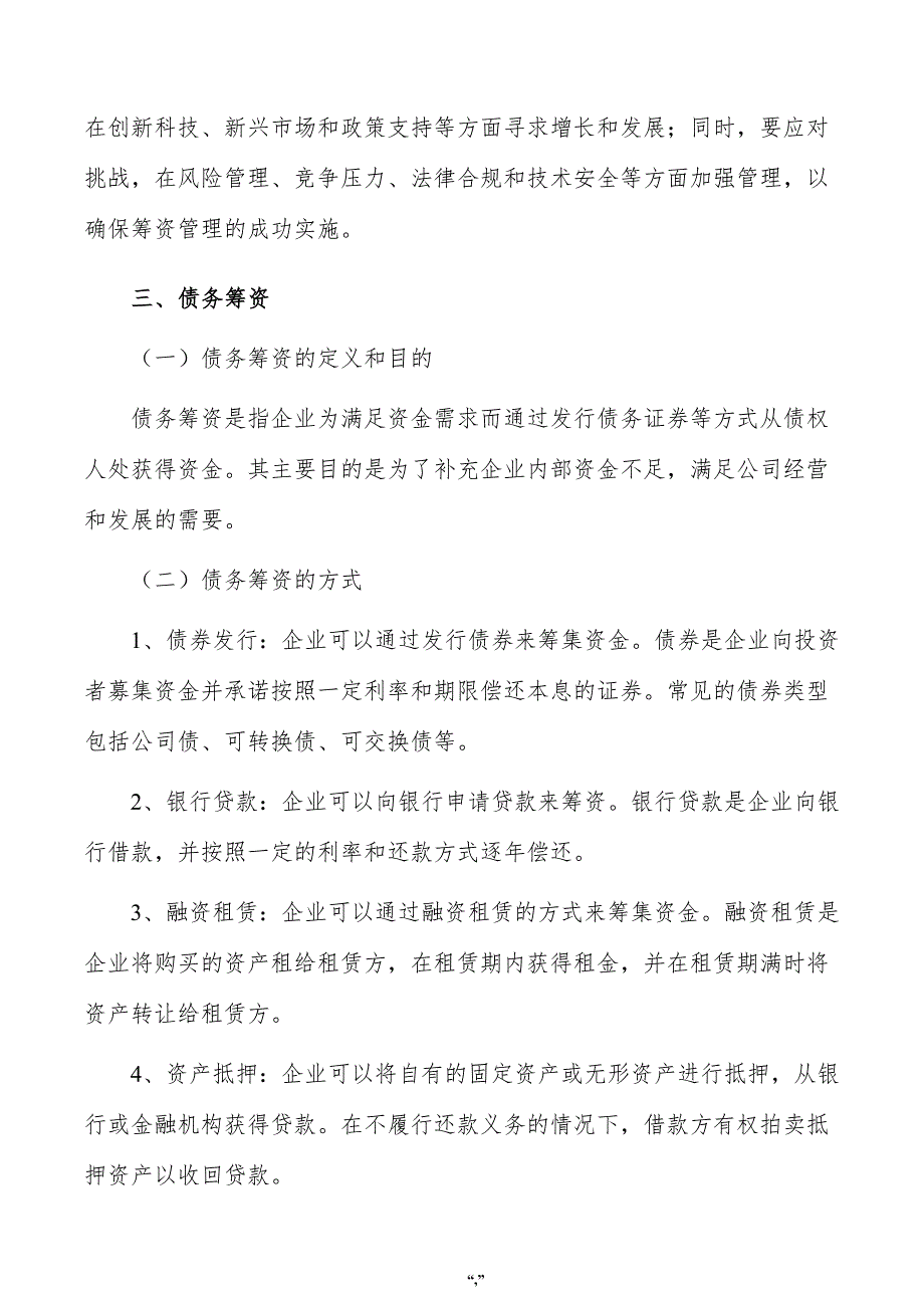 辐照高分子改性材料公司筹资管理方案（模板）_第4页