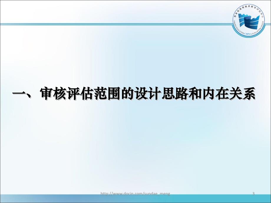 普通高等学校本科教学工作审核评估范围解析_第3页