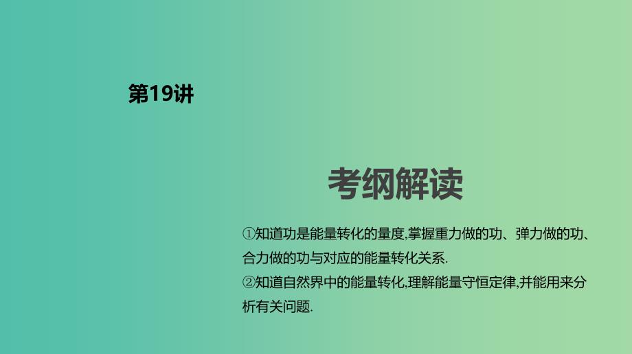 2019年高考物理一轮复习第19讲功能关系能量守恒定律课件新人教版.ppt_第2页