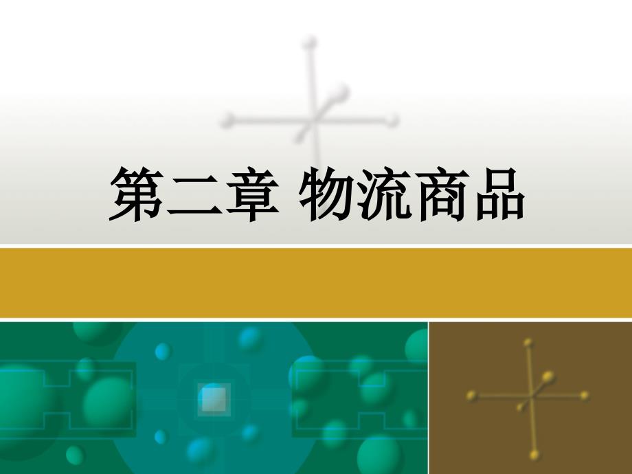 物流商品分类课件_第1页