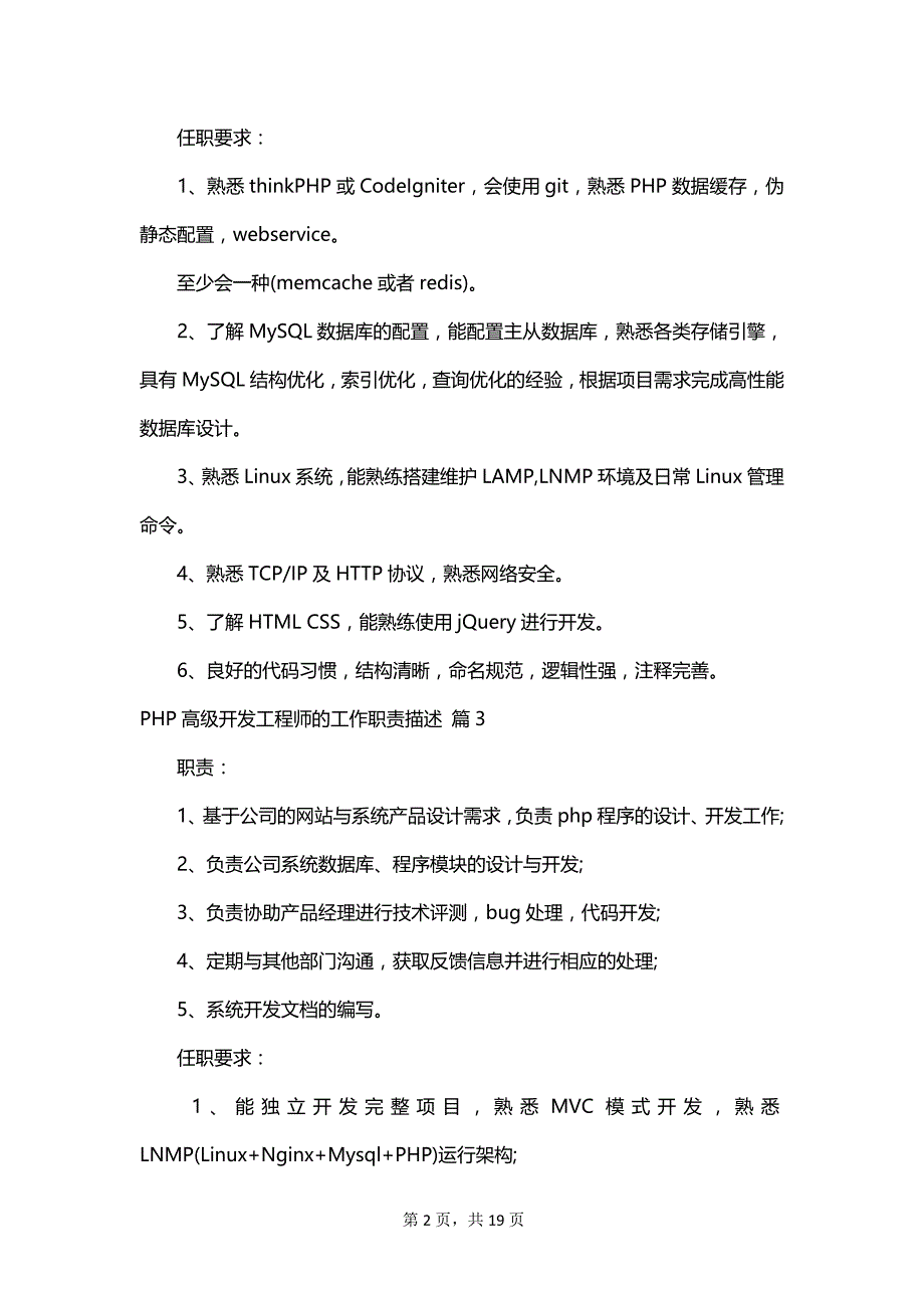 PHP高级开发工程师的工作职责描述_第2页