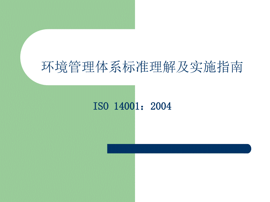 环境管理体系标准培训.ppt_第1页